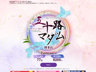 五十路マダム博多店