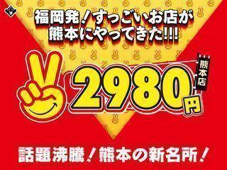 熊本2980円