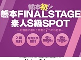 熊本FINAL STAGE 素人S級SPOT