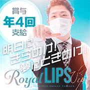 Royal LIPS VIP(ロイヤルリップスビップ)