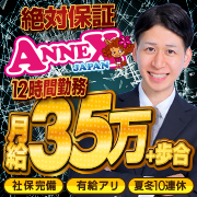 アネックスジャパン