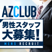 アズクラブ