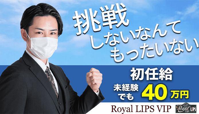 Royal LIPS VIP(ロイヤルリップスビップ)
