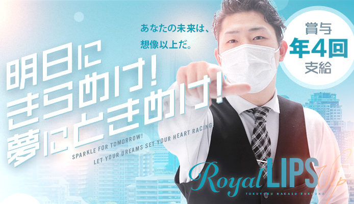 Royal LIPS VIP(ロイヤルリップスビップ)