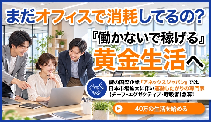 アネックスジャパン