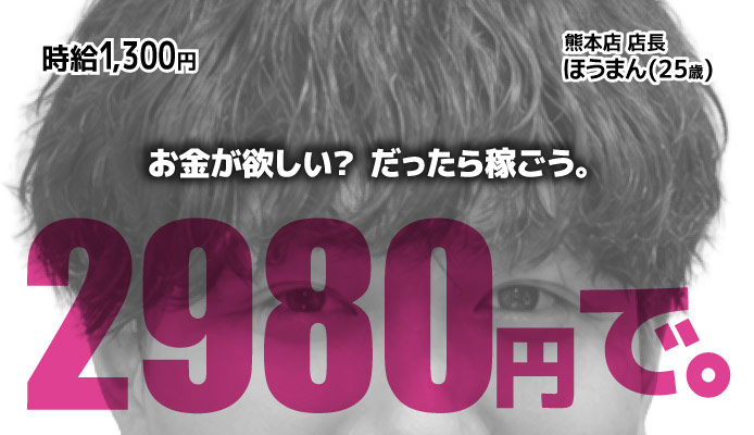 熊本2980円