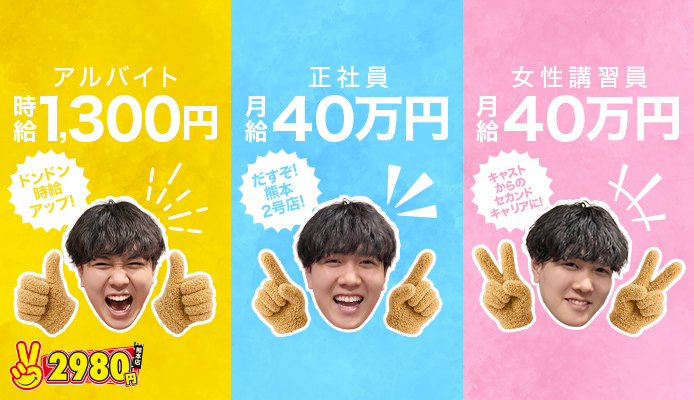 熊本2980円