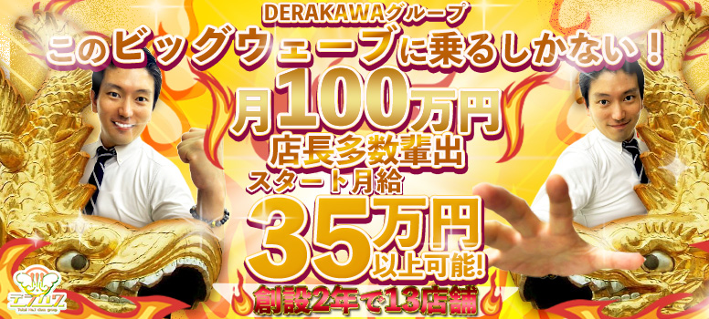 DERAKAWAグループ
