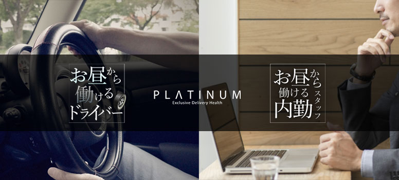 清楚系素人美女専門店　PLATINUM プラチナム四日市店