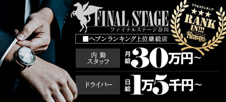 FINAL STAGE～ファイナルステージ～