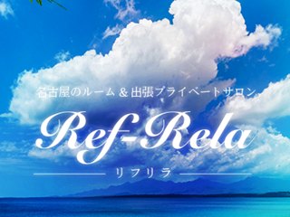Ref-Rela（リフリラ）