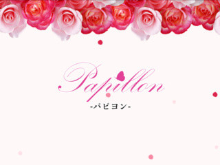 Papillon-パピヨン-