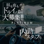 清楚系素人美女専門店　PLATINUM プラチナム四日市店