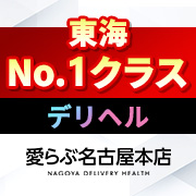愛らぶ名古屋本店