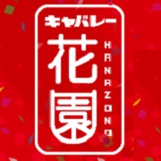 新日本実業(花園グループ)