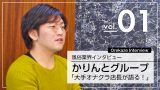 風俗業界インタビュー【かりんとグループ】大手オナクラ店長が語る！