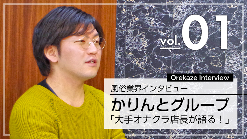 風俗募集秘話【かりんとグループ】大手オナクラ店幹部が語る「伸びる人材」とは!?