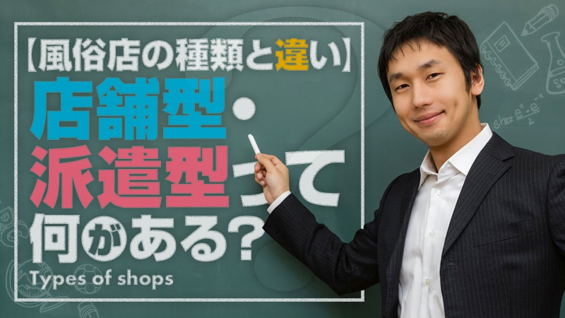 【風俗店の種類と違い】店舗型・派遣型って何がある？