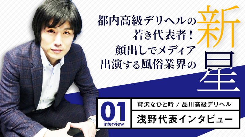 贅沢なひと時,浅野代表インタビュー