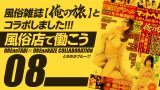 関東の風俗大手【ときめきグループ】/風俗雑誌【俺の旅】とコラボ！風俗店で働こう/08