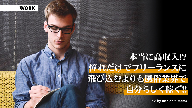 本当に高収入!?憧れだけでフリーランスに飛び込むよりも風俗業界で自分らしく稼ぐ!!