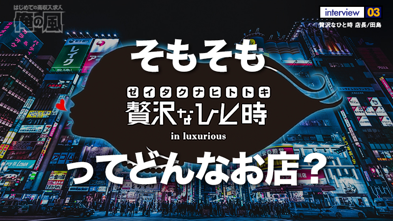 田島が来る【贅沢なひと時】品川高級デリヘル/田島さんインタビュー03
