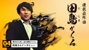 （連載最終回）田島が来る【贅沢なひと時】品川高級デリヘル/田島さんインタビュー04