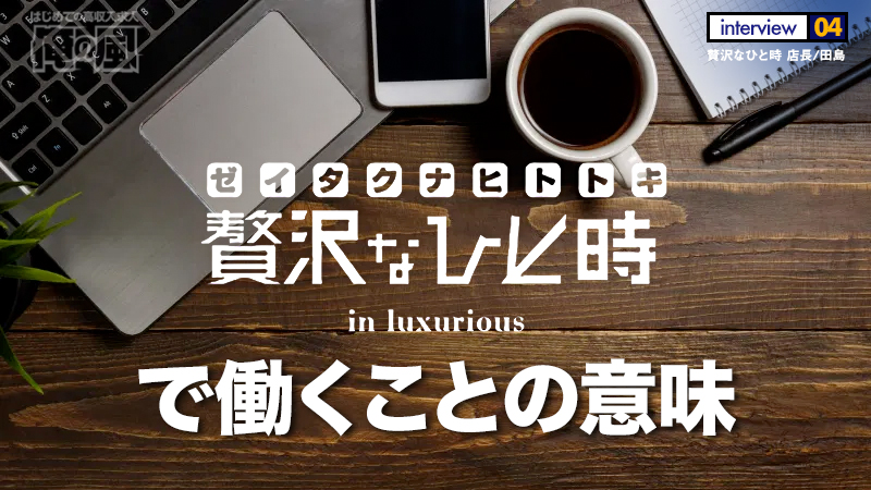 （連載最終回）田島が来る【贅沢なひと時】品川高級デリヘル/田島さんインタビュー04