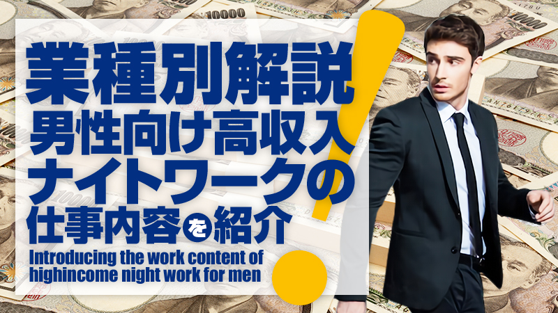 【風俗業種別解説】男性向けの夜の仕事9選！高収入ナイトワークの仕事内容を紹介！