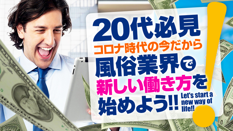 【20代必見】コロナ時代だからこそ風俗業界で新しい働き方を始めよう!!