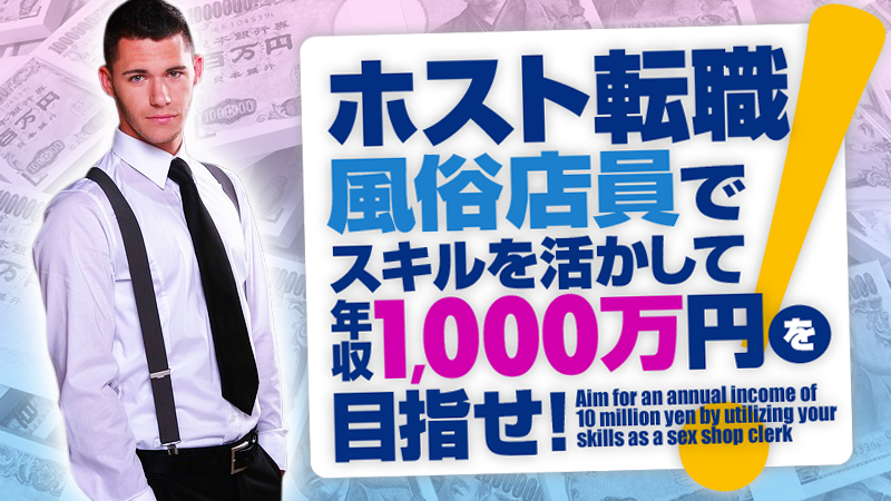 【ホスト転職】風俗店員でスキルを活かして年収1,000万円を目指せ！