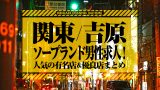 【関東/吉原】ソープランド男性求人！人気の有名店＆優良店まとめ