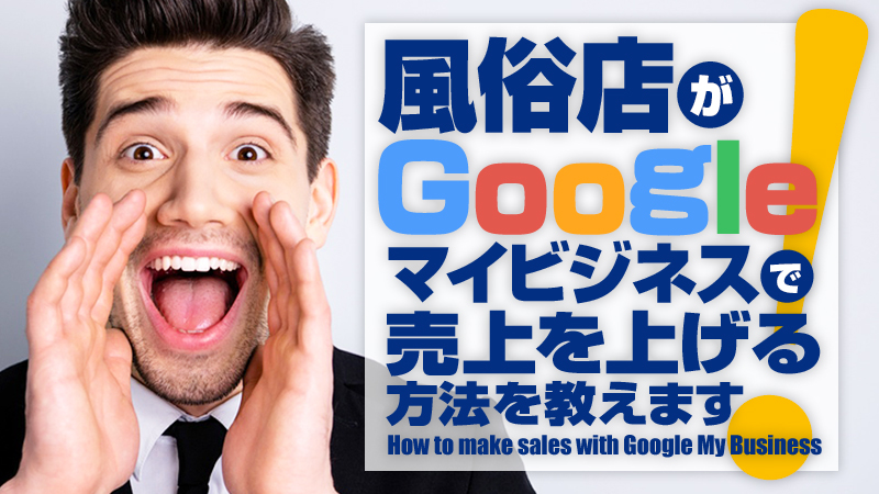 Googleマイビジネス