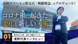 【贅沢なひと時】高級デリヘルが激安店『奥様特急』をプロデュース！コロナ禍に起きた変化と新しい未来：浅野代表インタビュー①