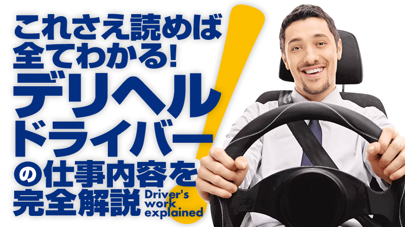 これさえ読めば全てわかる!デリヘル送迎ドライバーの仕事内容を完全解説