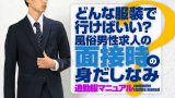 どんな服装で行けばいい？風俗男性求人の面接時の身だしなみ/通勤服マニュアル