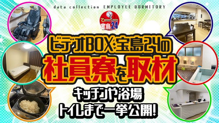 ビデオBOX・宝島24の【社員寮】を取材！キッチンや浴場、トイレまで一挙公開！（写真・動画あり）