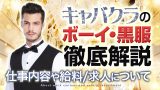 キャバクラのボーイ・黒服【徹底解説】仕事内容や給料/求人について