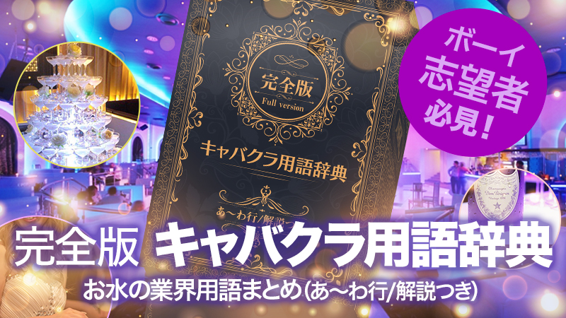 完全版【キャバクラ用語辞典】ボーイ志望者必見！お水の業界用語まとめ（あ～わ行/解説つき）