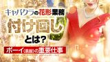 キャバクラの花形業務【付け回し】とは！ボーイ（黒服）の重要仕事