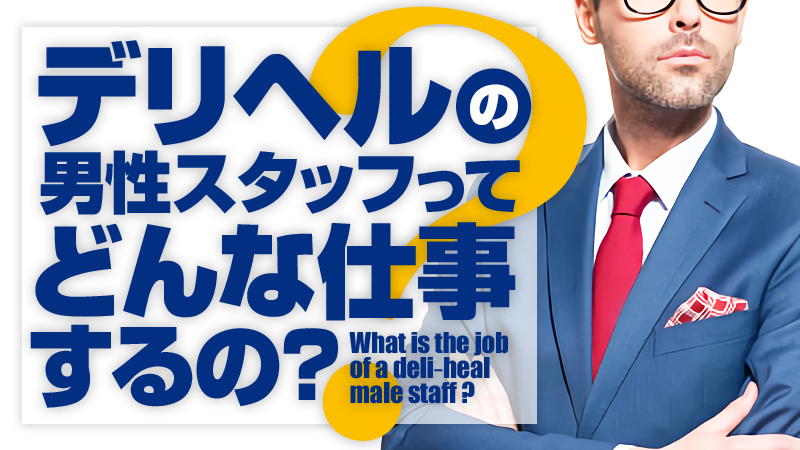 これさえ読めば全てわかる！デリヘル男性スタッフの仕事内容を完全解説