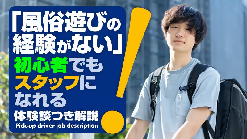 「風俗遊びの経験がない」初心者でもスタッフになれる【体験談つき解説】