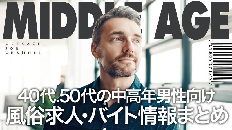 40代.50代の中高年男性向け風俗求人・バイト情報まとめ