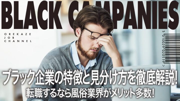 ブラック企業の特徴と見分け方を徹底解説！転職するなら風俗業界がメリット多数！