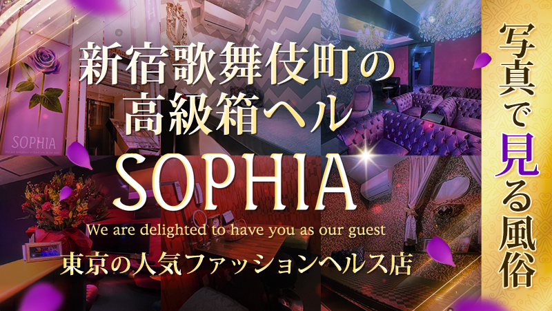 写真で見る風俗：新宿歌舞伎町の高級箱ヘル『SOPHIA(ソフィア)』/東京の人気ファッションヘルス店