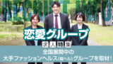 恋愛グループ【求人特集】全国展開中の大手ファッションヘルス（箱ヘル）グループを取材！