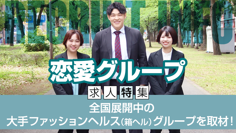 恋愛グループ【求人特集】全国展開中の大手ファッションヘルス(箱ヘル)グループを取材!