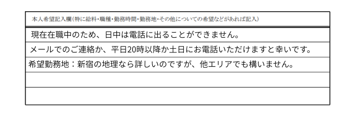 本人希望欄