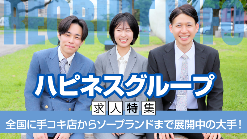 ハピネスグループ【求人特集】全国にソープランドや手コキ店を展開中の大手グループ！