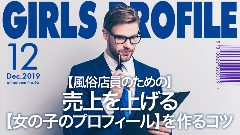 【風俗店員向け】集客数を伸ばす&女の子を稼がせる『プロフィール』の書き方のコツ